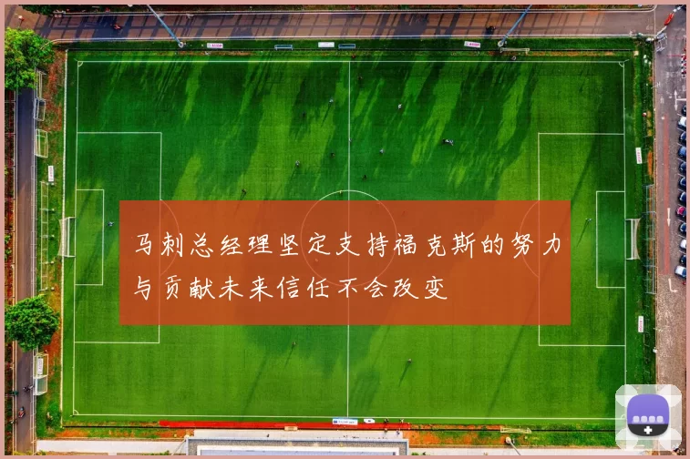 马刺总经理坚定支持福克斯的努力与贡献未来信任不会改变