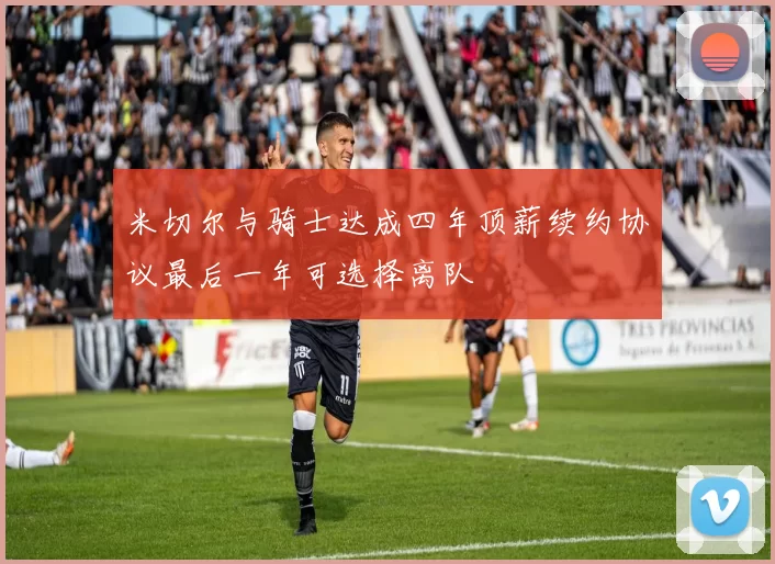 米切尔与骑士达成四年顶薪续约协议最后一年可选择离队