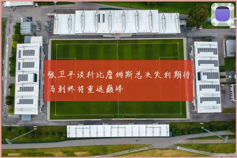 张卫平谈科比詹姆斯总决失利期待马刺终将重返巅峰