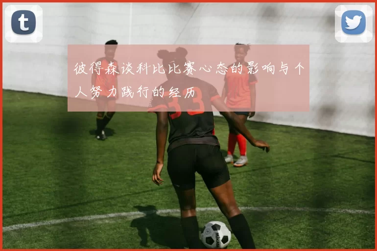 彼得森谈科比比赛心态的影响与个人努力践行的经历