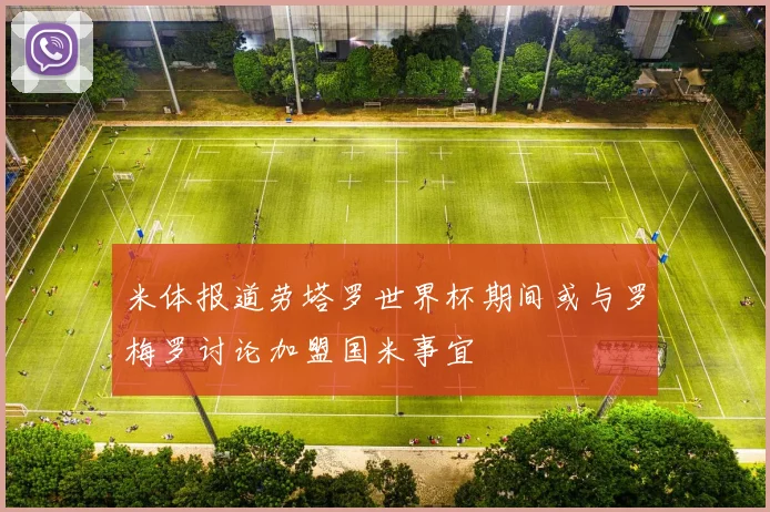 米体报道劳塔罗世界杯期间或与罗梅罗讨论加盟国米事宜